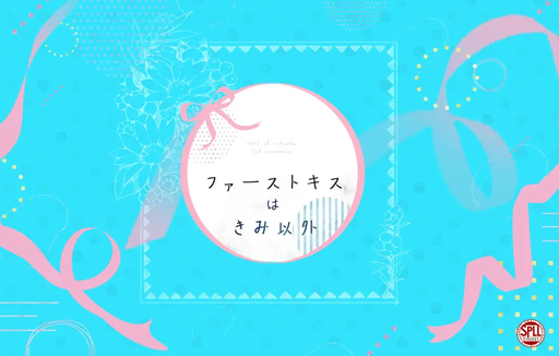 ファーストキスは君以外