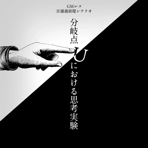 分岐点Uにおける思考実験