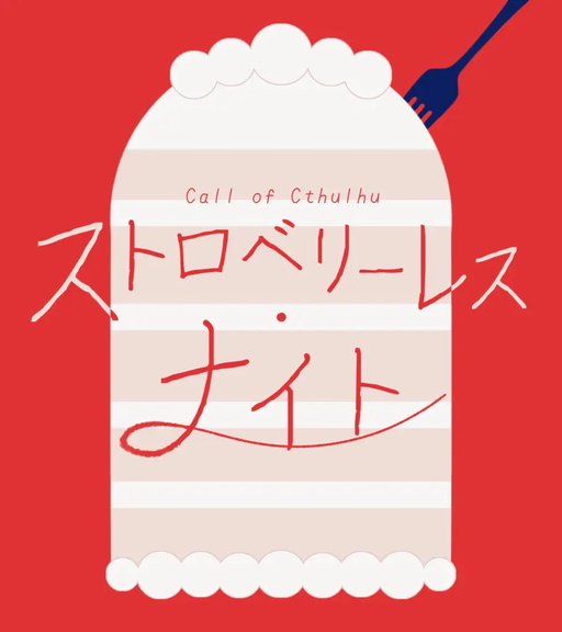 ストロベリーレス・ナイト