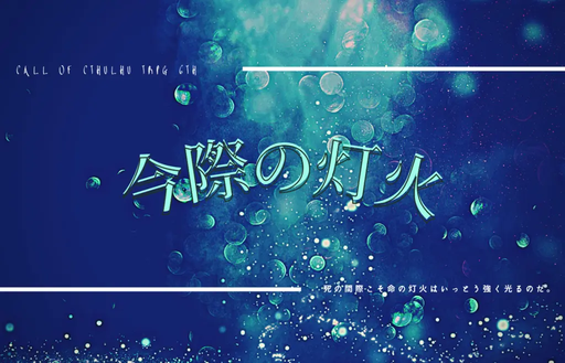 今際の灯火