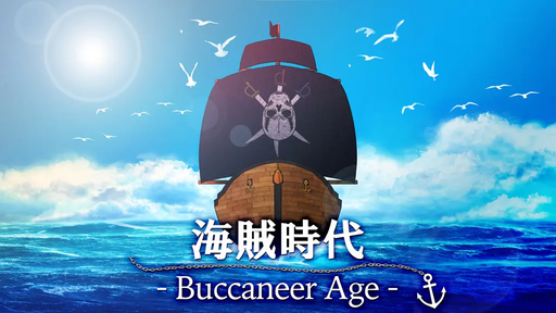 海賊時代‐Buccaneer Age‐