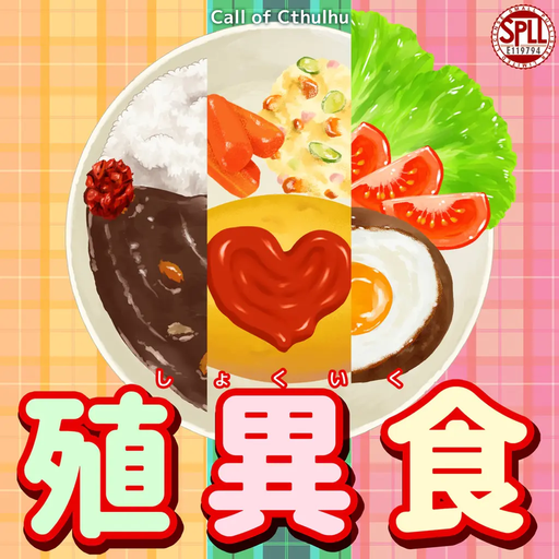殖異食