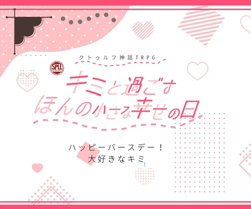 キミと過ごすほんの小さな幸せの日