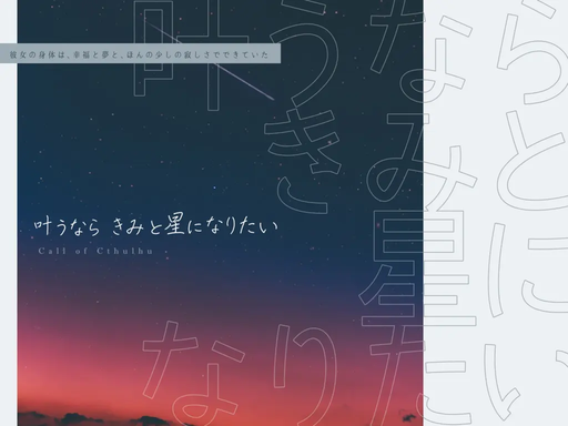 叶うならきみと星になりたい