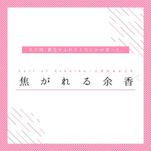 焦がれる余香