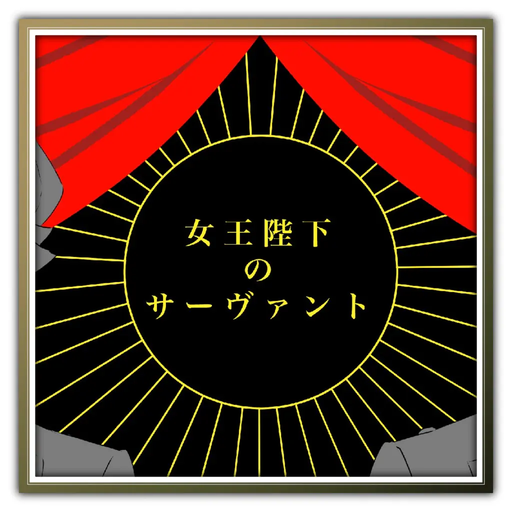 女王陛下のサーヴァント