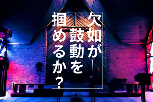 欠如が鼓動を掴めるか？
