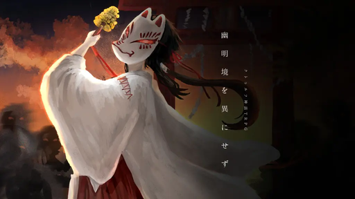 幽明境を異にせず