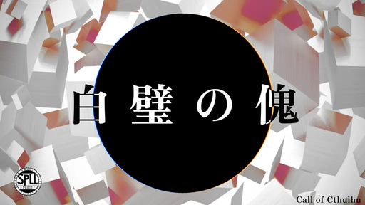 白璧の傀