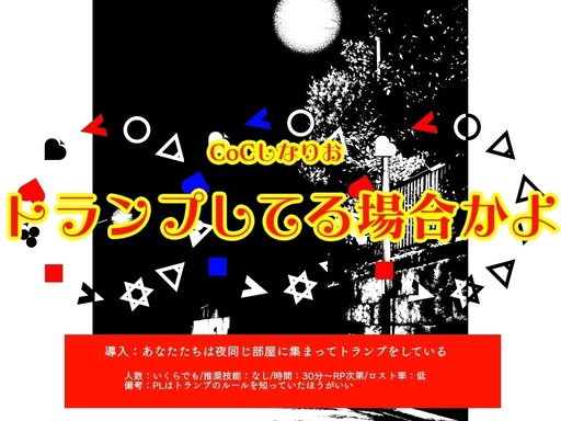 トランプしてる場合かよ