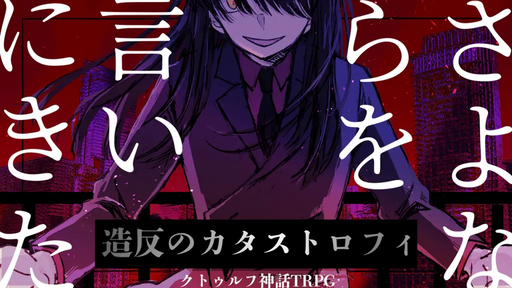 さよならを言いにきた-造反のカタストロフィ-