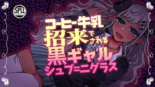 コーヒー牛乳で招来される黒ギャルシュブ=ニグラス