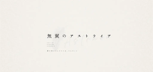 無翼のアストライア