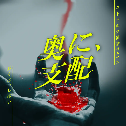 奥に、支配