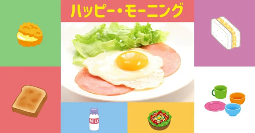 ハッピー・モーニング
