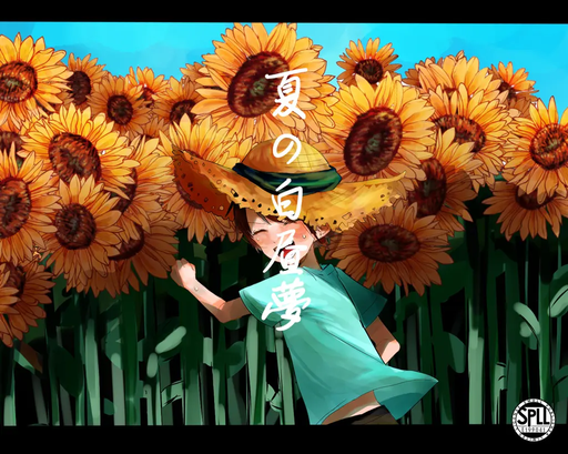夏の白昼夢