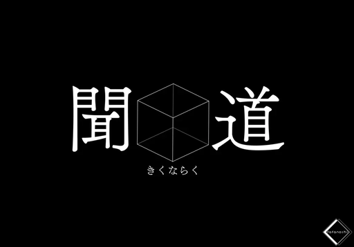 聞道（きくならく）