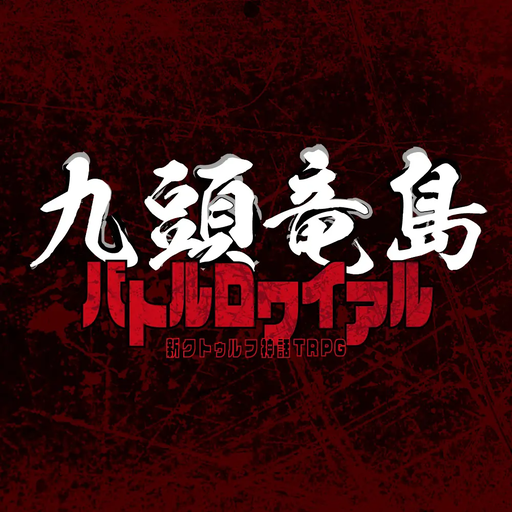 九頭竜島バトルロワイアル
