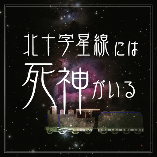 北十字星線には死神がいる