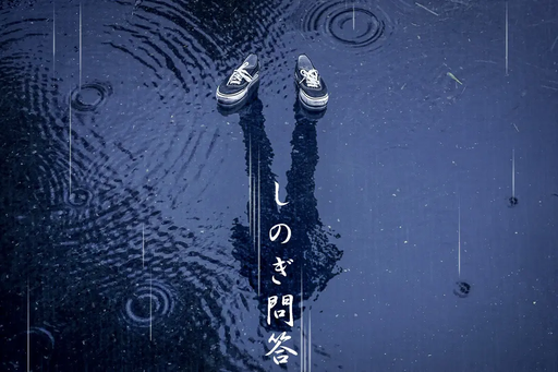 しのぎ問答
