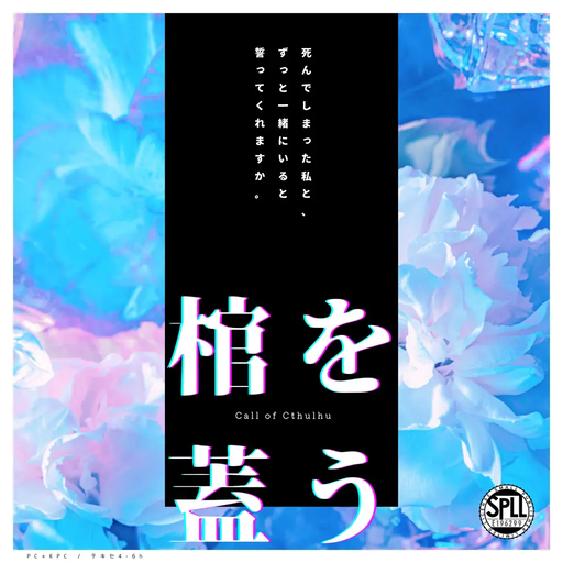 棺を蓋う