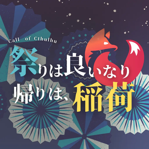 祭りは良いなり、帰りは稲荷