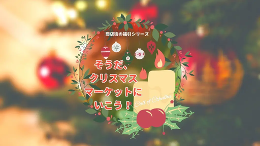 そうだ、クリスマスマーケットにいこう！