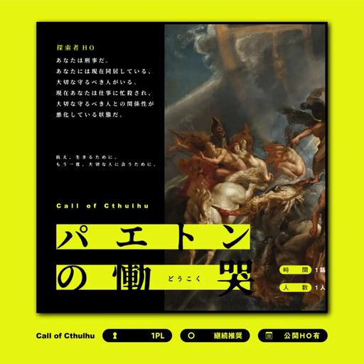 パエトンの慟哭