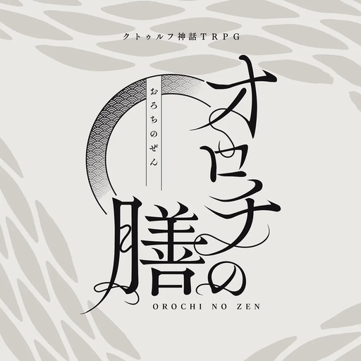 オロチの膳