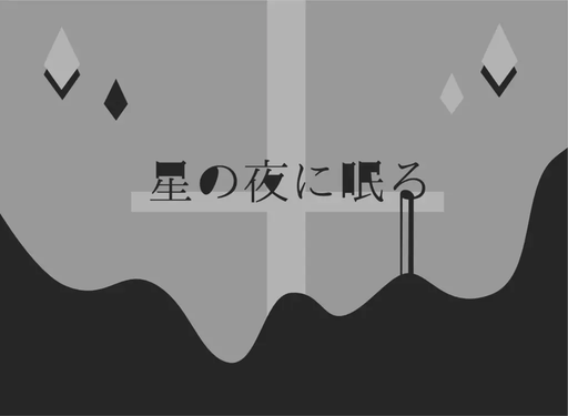 星の夜に眠る