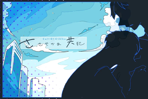 ささやかな共犯