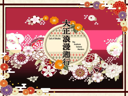 大正浪漫遡行