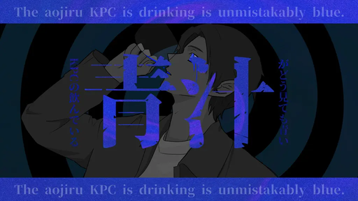 KPCの飲んでいる青汁がどう見ても青い