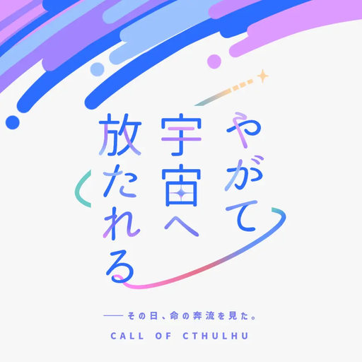 やがて宇宙へ放たれる