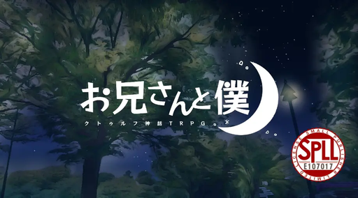お兄さんと僕