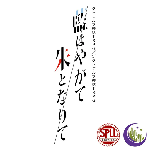 藍はやがて朱となりて