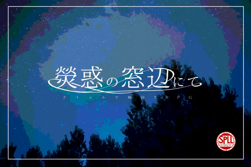 熒惑の窓辺にて