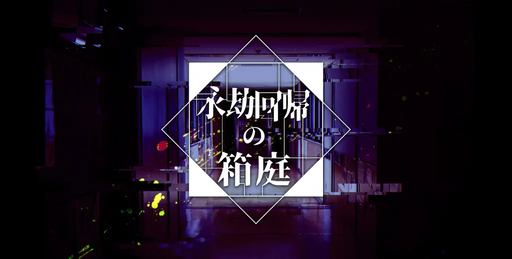 永劫回帰の箱庭