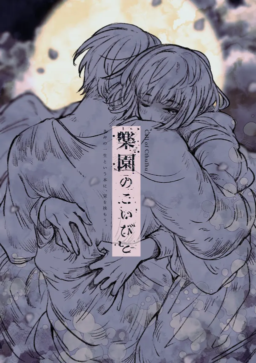 楽園のこいびと