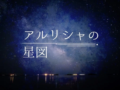 アルリシャの星図
