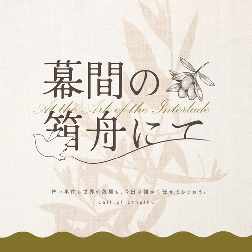 幕間の箱舟にて