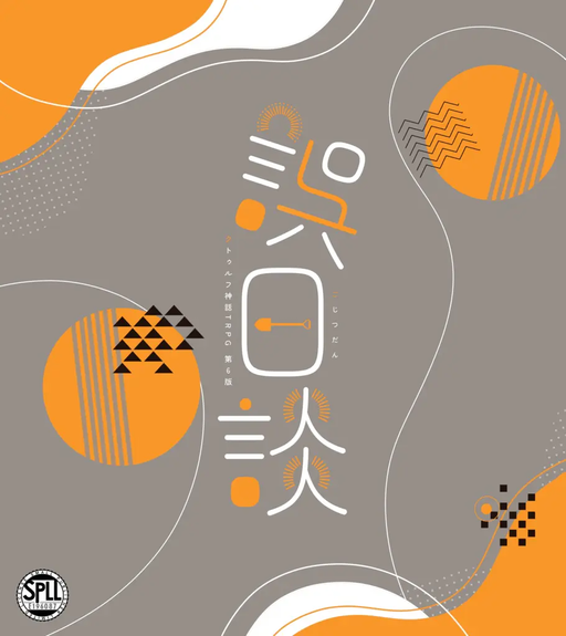 誤日談
