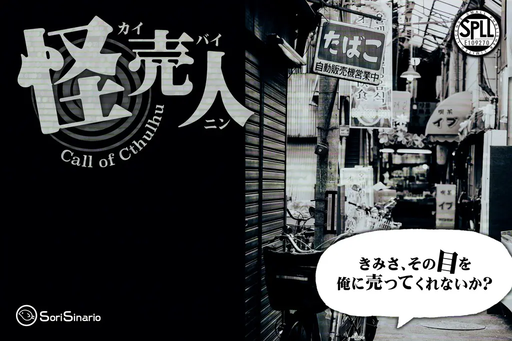 怪売人
