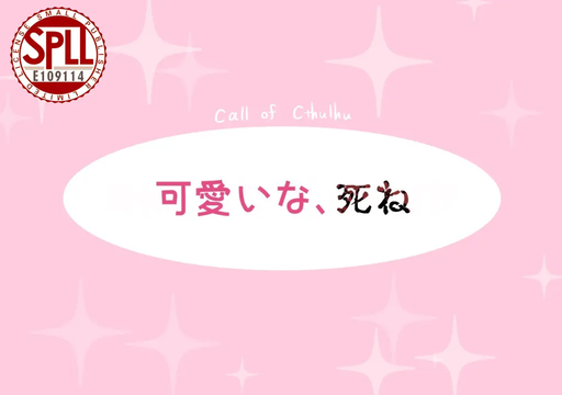 CoCシナリオ【可愛いな、死ね】