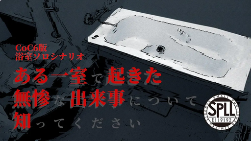 ある一室で起きた無残な出来事について知ってください