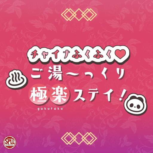 チャイナふくふく♥ご湯～っくり極楽ステイ！