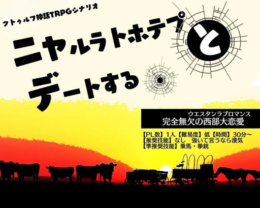 ニャルラトホテプとデートする