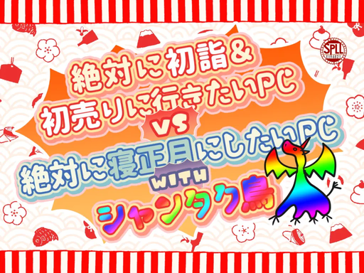 絶対に初詣＆初売りに行きたいPC vs 絶対に寝正月にしたいPC with シャンタク鳥
