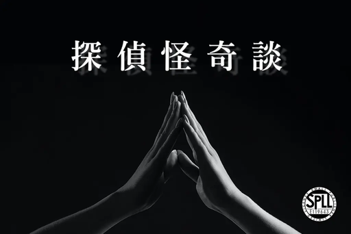 探偵怪綺談