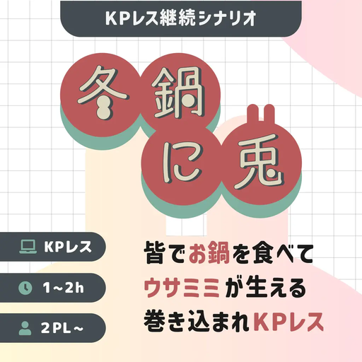 冬鍋に兎